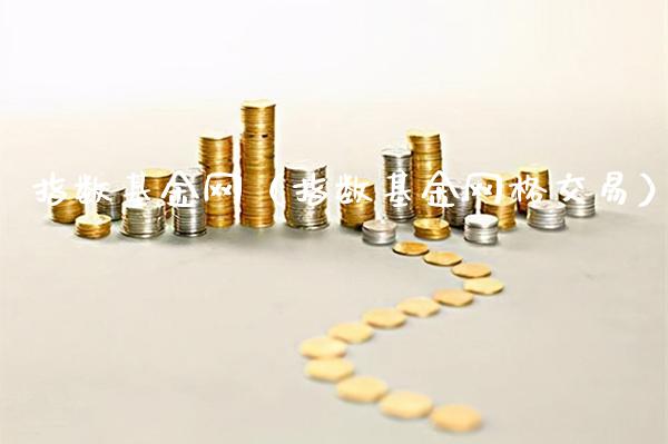 指数基金网（指数基金网格交易）_https://www.xmqjcw.com_期货行情_第1张