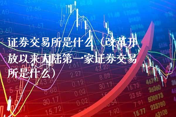 证券交易所是什么（****以来**第一家证券交易所是什么）_https://www.xmqjcw.com_期货直播室_第1张