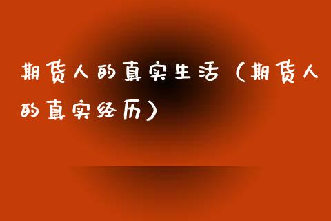 期货人的真实生活（期货人的真实经历）_https://www.xmqjcw.com_期货投资_第1张