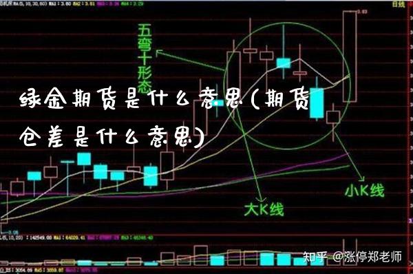 绿金期货是什么意思(期货仓差是什么意思)_https://www.xmqjcw.com_期货百科_第1张