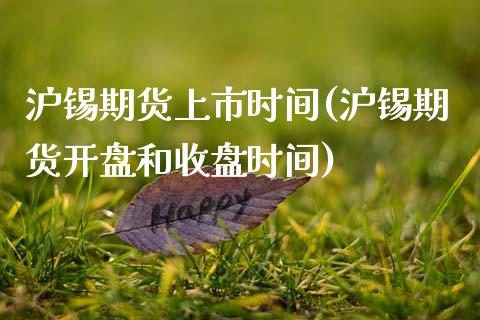 沪锡期货上市时间(沪锡期货开盘和收盘时间)_https://www.xmqjcw.com_期货百科_第1张