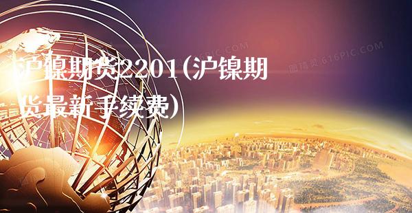 沪镍期货2201(沪镍期货最新手续费)_期货百科_第1张_秦聚理财 沪镍期货2201(沪镍期货最新手续费)_https://www.xmqjcw.com_期货百科_第1张