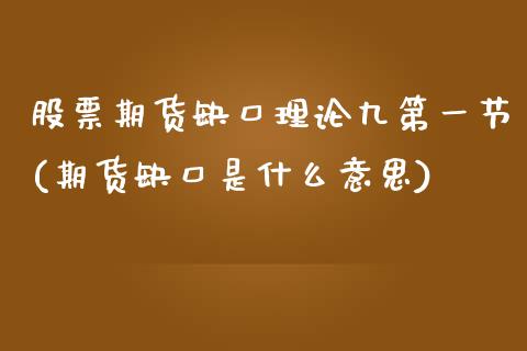 股票期货缺口理论九第一节(期货缺口是什么意思)_期货百科_第1张_秦聚理财 股票期货缺口理论九第一节(期货缺口是什么意思)_https://www.xmqjcw.com_期货百科_第1张
