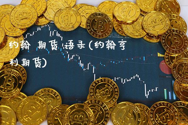 约翰 期货 语录(约翰亨利期货)_https://www.xmqjcw.com_期货投资_第1张