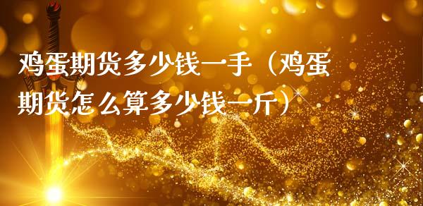 鸡蛋期货多少钱一手（鸡蛋期货怎么算多少钱一斤）_https://www.xmqjcw.com_期货投资_第1张