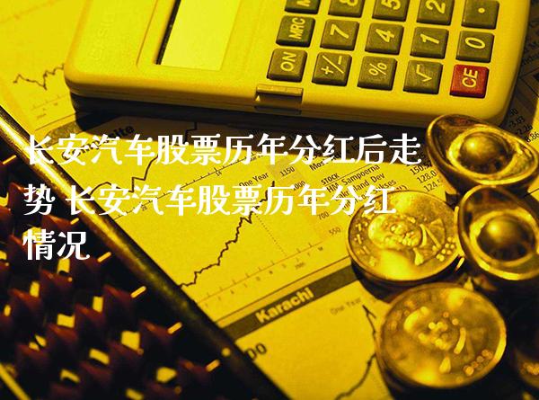 长安汽车股票历年分红后走势 长安汽车股票历年分红情况_https://www.xmqjcw.com_股票投资_第1张