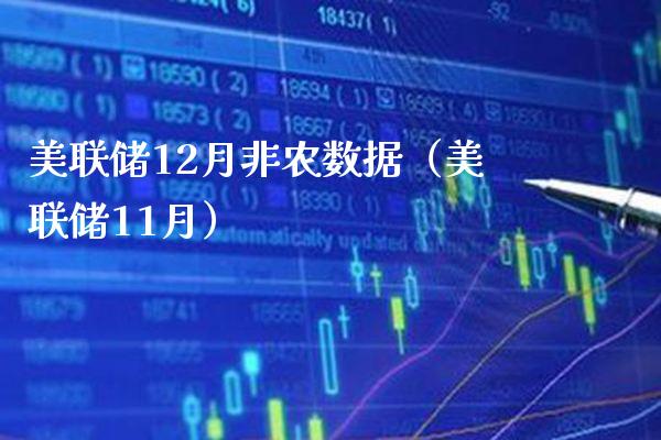 美联储12月非农数据（美联储11月）_https://www.xmqjcw.com_期货直播室_第1张