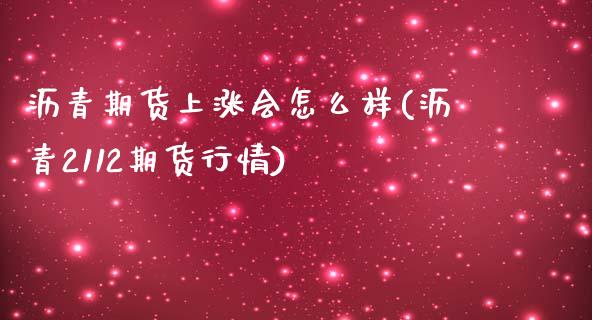 沥青期货上涨会怎么样(沥青2112期货行情)_期货百科_第1张_秦聚理财 沥青期货上涨会怎么样(沥青2112期货行情)_https://www.xmqjcw.com_期货百科_第1张