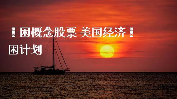 纾困概念股票 美国经济纾困计划_https://www.xmqjcw.com_股票投资_第1张