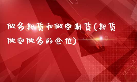 做多期货和做空期货(期货做空做多的仓位)_期货百科_第1张_秦聚理财 做多期货和做空期货(期货做空做多的仓位)_https://www.xmqjcw.com_期货百科_第1张