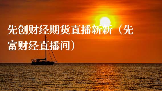 先创财经期货直播新新（先富财经直播间）_https://www.xmqjcw.com_期货行情_第1张