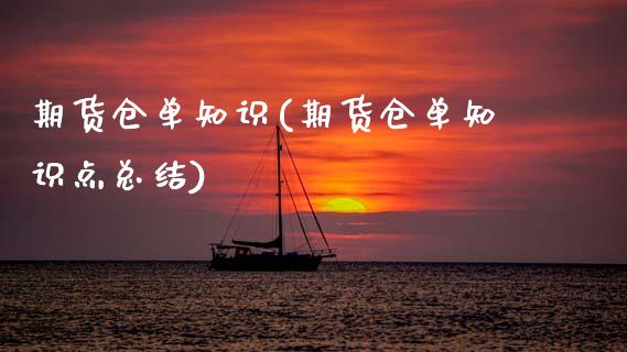 期货仓单知识(期货仓单知识点总结)_https://www.xmqjcw.com_期货投资_第1张