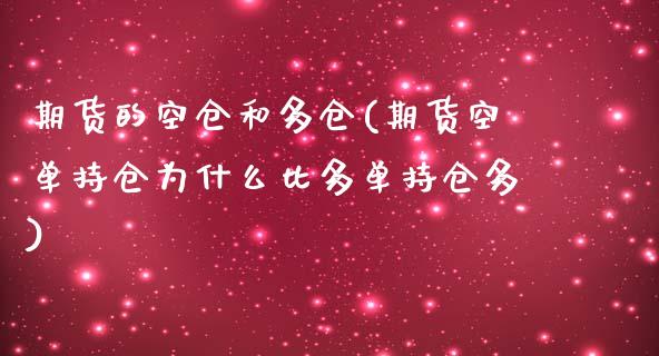 期货的空仓和多仓(期货空单持仓为什么比多单持仓多)_https://www.xmqjcw.com_期货直播室_第1张