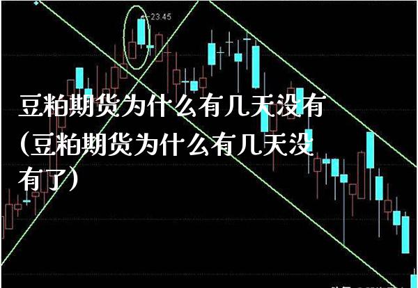 豆粕期货为什么有几天没有(豆粕期货为什么有几天没有了)_https://www.xmqjcw.com_期货投资_第1张