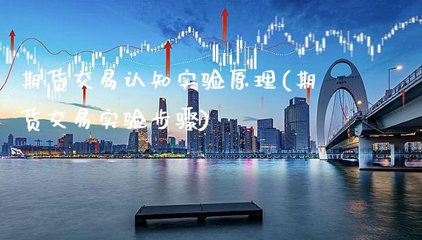 期货交易认知实验原理(期货交易实验步骤)_https://www.xmqjcw.com_期货百科_第1张