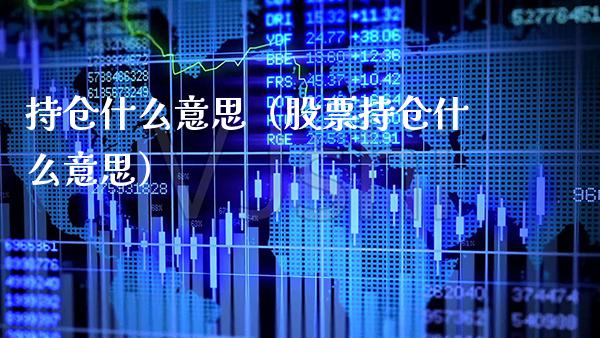 持仓什么意思（股票持仓什么意思）_https://www.xmqjcw.com_期货直播室_第1张
