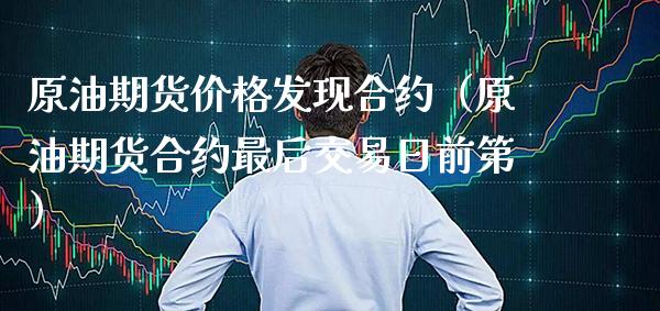 原油期货价格发现合约（原油期货合约最后交易日前第）_https://www.xmqjcw.com_期货投资_第1张