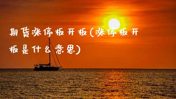 期货涨停板开板(涨停板开板是什么意思)_https://www.xmqjcw.com_期货百科_第1张