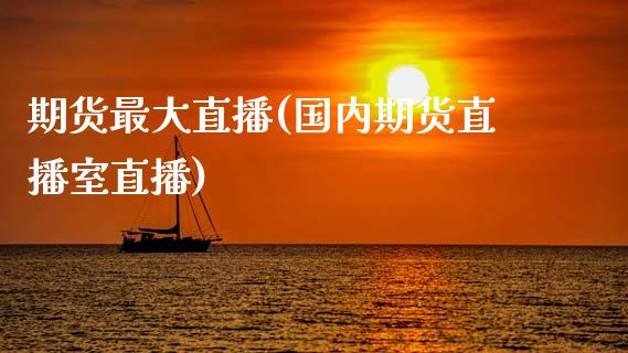 期货最大直播(国内期货直播室直播)_期货百科_第1张_秦聚理财 期货最大直播(国内期货直播室直播)_https://www.xmqjcw.com_期货百科_第1张