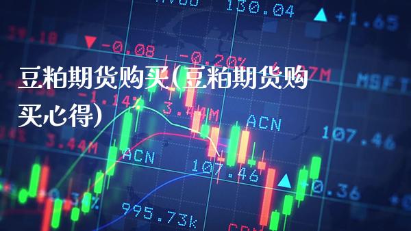豆粕期货购买(豆粕期货购买心得)_https://www.xmqjcw.com_期货直播室_第1张