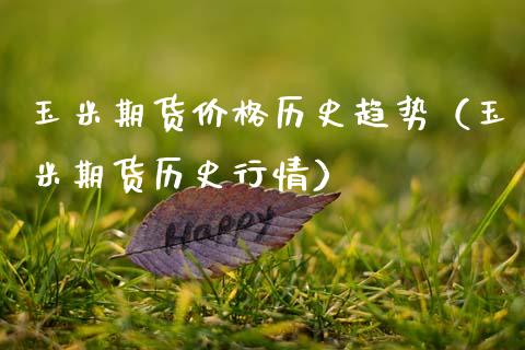 玉米期货价格历史趋势（玉米期货历史行情）_https://www.xmqjcw.com_期货投资_第1张