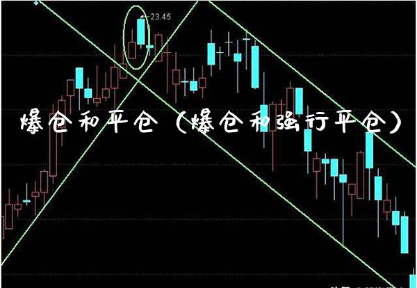 爆仓和平仓（爆仓和强行平仓）_https://www.xmqjcw.com_期货投资_第1张