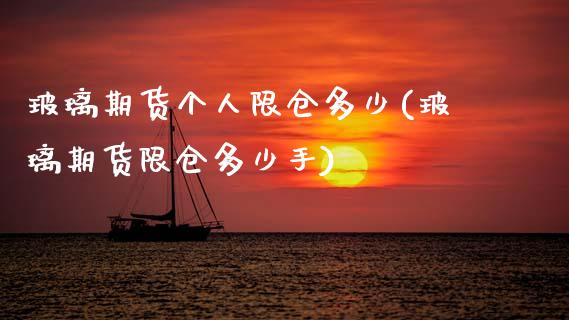 玻璃期货个人限仓多少(玻璃期货限仓多少手)_https://www.xmqjcw.com_期货百科_第1张