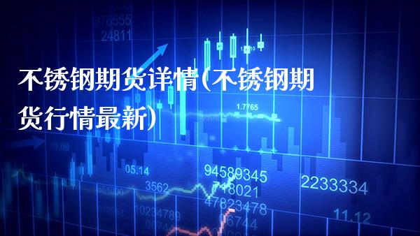 不锈钢期货详情(不锈钢期货行情最新)_https://www.xmqjcw.com_期货百科_第1张