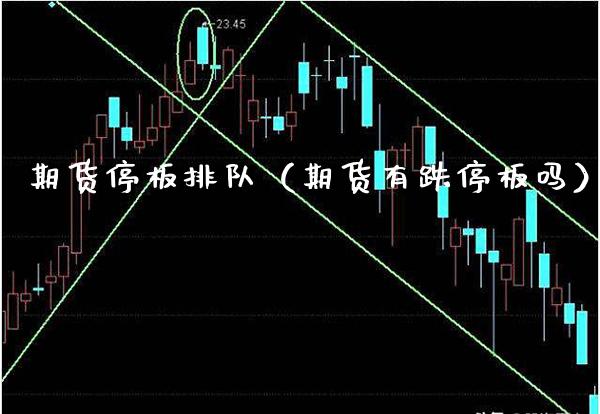 期货停板排队（期货有跌停板吗）_https://www.xmqjcw.com_期货投资_第1张