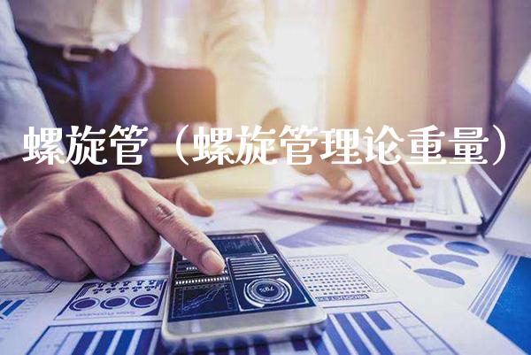 螺旋管（螺旋管理论重量）_https://www.xmqjcw.com_期货投资_第1张