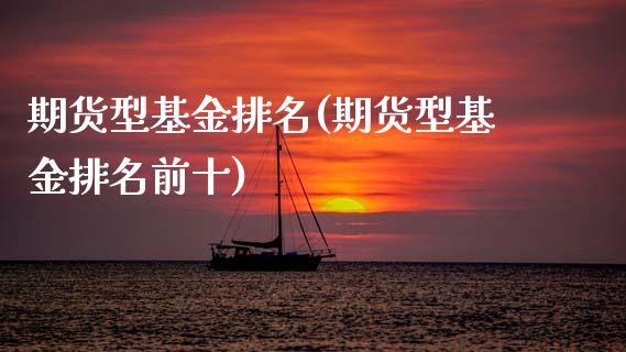 期货型基金排名(期货型基金排名前十)_https://www.xmqjcw.com_期货直播室_第1张