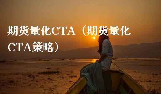 期货量化CTA（期货量化CTA策略）_https://www.xmqjcw.com_期货直播室_第1张
