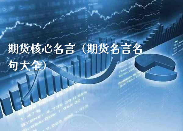 期货核心名言（期货名言名句大全）_https://www.xmqjcw.com_期货直播室_第1张