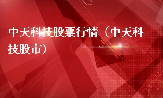 中天科技股票行情（中天科技股市）_https://www.xmqjcw.com_期货行情_第1张
