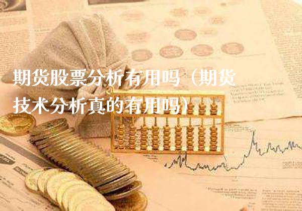期货股票分析有用吗（期货技术分析真的有用吗）_https://www.xmqjcw.com_期货投资_第1张