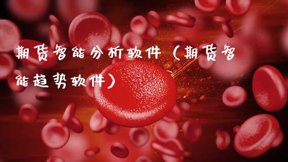 期货智能分析软件（期货智能趋势软件）_https://www.xmqjcw.com_期货行情_第1张