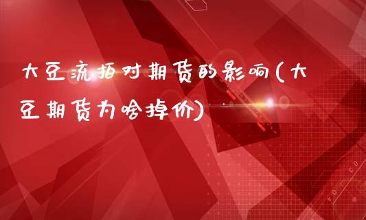 大豆流拍对期货的影响(大豆期货为啥掉价)_https://www.xmqjcw.com_期货百科_第1张