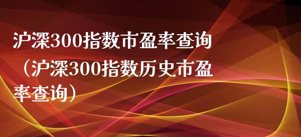 沪深300指数市盈率查询（沪深300指数历史市盈率查询）_https://www.xmqjcw.com_期货投资_第1张