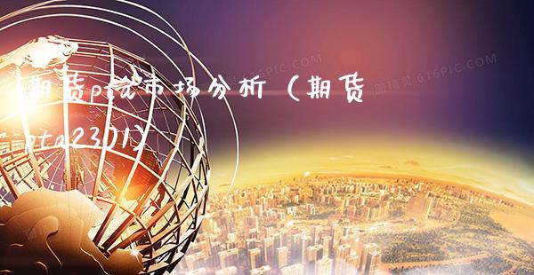期货pta市场分析（期货pta2301）_https://www.xmqjcw.com_期货直播室_第1张