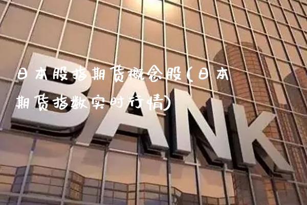 日本股指期货概念股(日本期货指数实时行情)_https://www.xmqjcw.com_期货投资_第1张