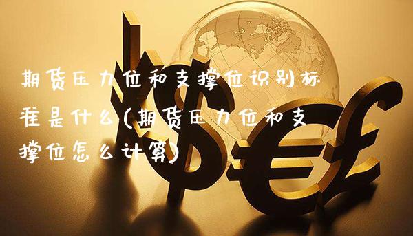 期货压力位和支撑位识别标准是什么(期货压力位和支撑位怎么计算)_期货百科_第1张_秦聚理财 期货压力位和支撑位识别标准是什么(期货压力位和支撑位怎么计算)_https://www.xmqjcw.com_期货百科_第1张