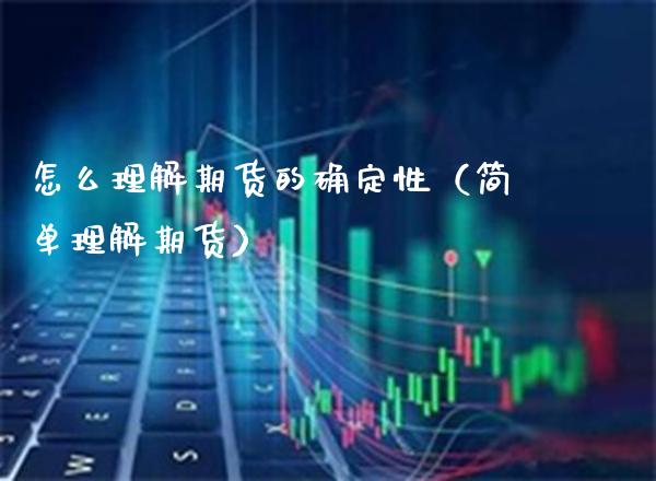 怎么理解期货的确定性（简单理解期货）_https://www.xmqjcw.com_期货行情_第1张