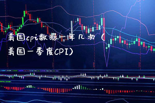 美国cpi数据一年几次（美国一季度CPI）_https://www.xmqjcw.com_期货投资_第1张