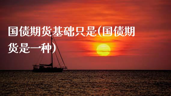国债期货基础只是(国债期货是一种)_https://www.xmqjcw.com_期货投资_第1张