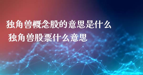 独角兽概念股的意思是什么 独角兽股票什么意思_https://www.xmqjcw.com_股票投资_第1张
