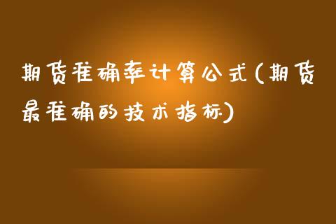 期货准确率计算公式(期货最准确的技术指标)_https://www.xmqjcw.com_期货百科_第1张