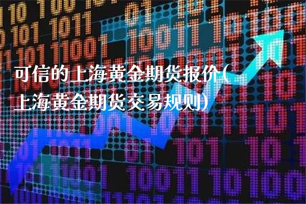 可信的上海黄金期货报价(上海黄金期货交易规则)_https://www.xmqjcw.com_期货百科_第1张