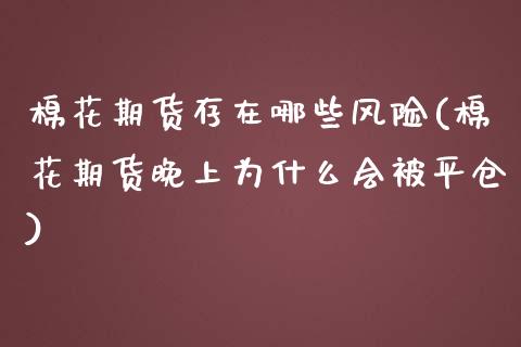 棉花期货存在哪些风险(棉花期货晚上为什么会被平仓)_https://www.xmqjcw.com_期货直播室_第1张