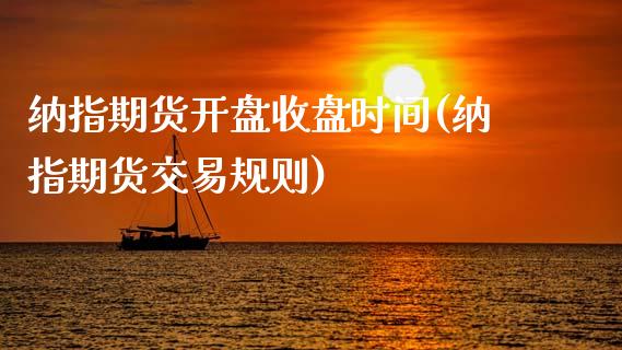 纳指期货开盘收盘时间(纳指期货交易规则)_https://www.xmqjcw.com_期货直播室_第1张