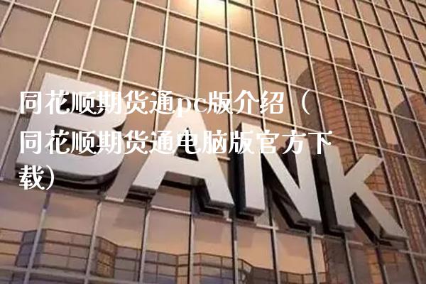 同花顺期货通pc版介绍（同花顺期货通电脑版官方下载）_https://www.xmqjcw.com_期货行情_第1张